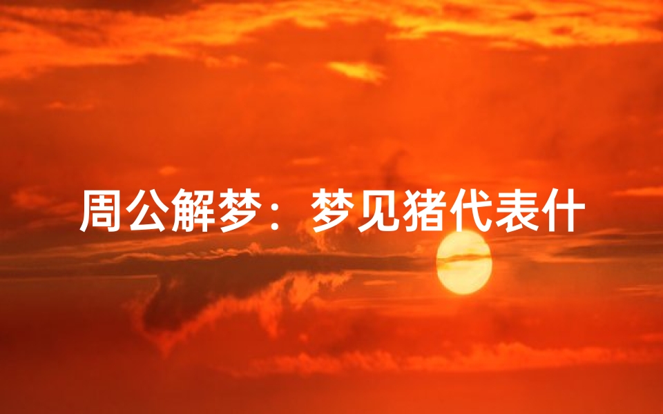 周公解梦:梦见猪代表什么?