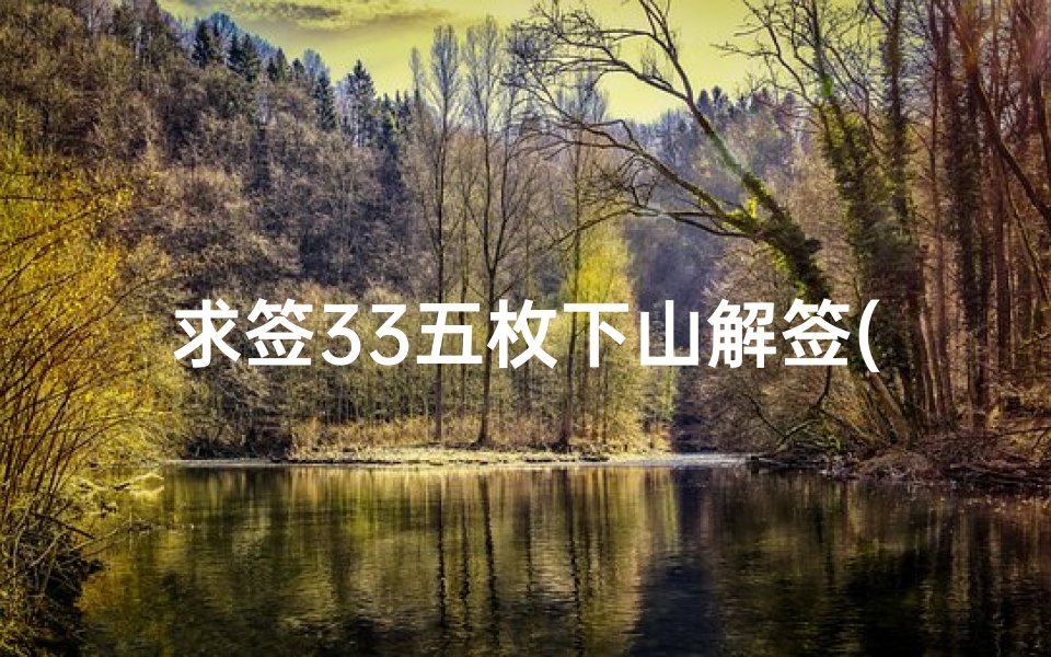 求签33五枚下山解签(去求签先生解签说我半凶半吉什么意思啊)