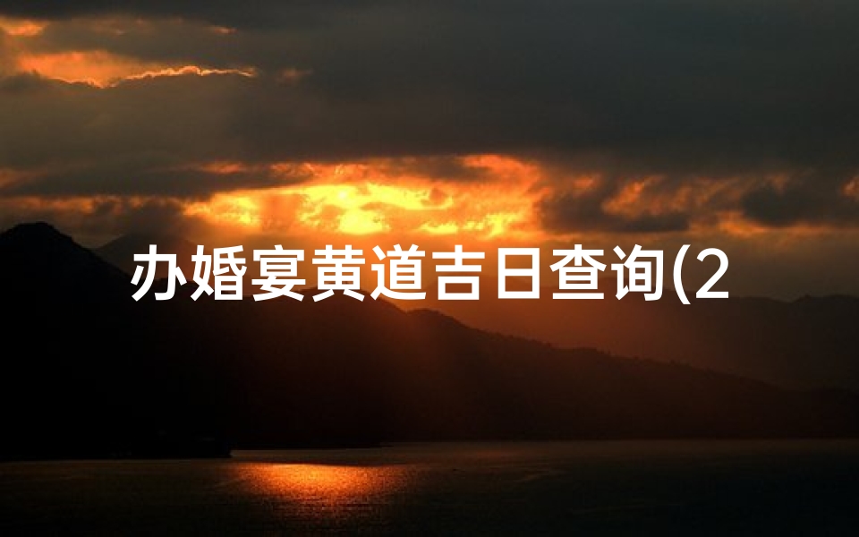 办婚宴黄道吉日查询(2023年9月适合办婚礼的日子查询)