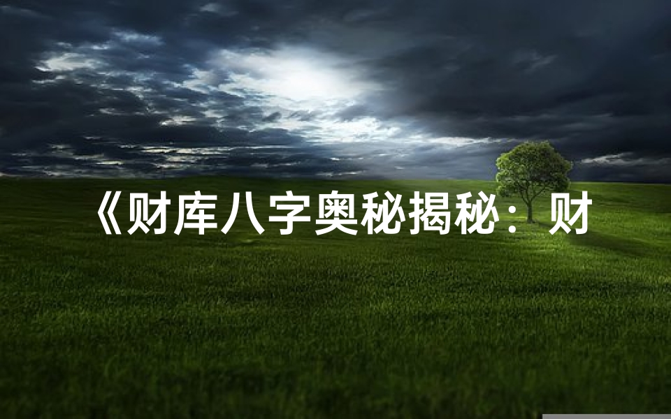 《财库八字奥秘揭秘:财运亨通的秘密通道》