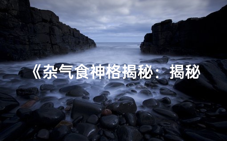 《杂气食神格揭秘:揭秘几等命格之谜》