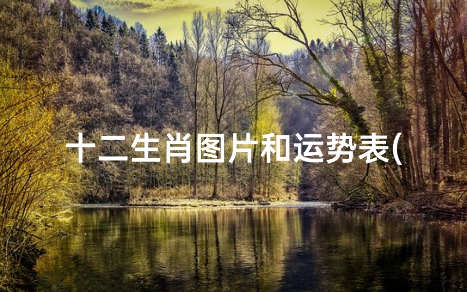 十二生肖图片和运势表(2024年生肖每月运势及运程)