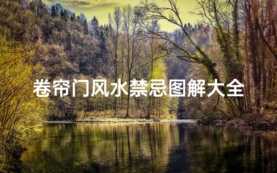 卷帘门风水禁忌图解大全(家里院子大门换卷闸门好不好 风水上有问题吗 )