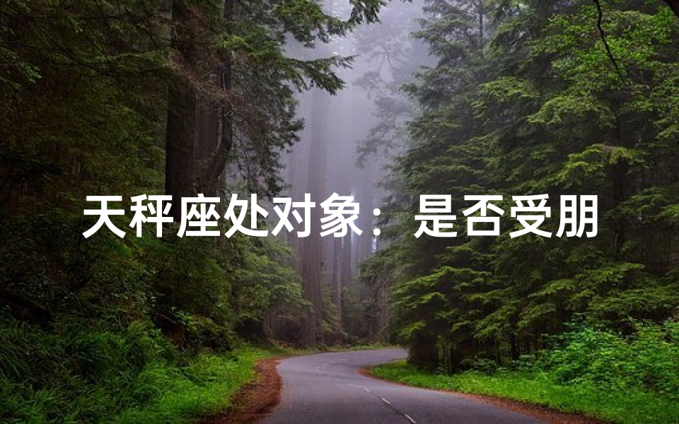 天秤座处对象:是否受朋友意见左右?