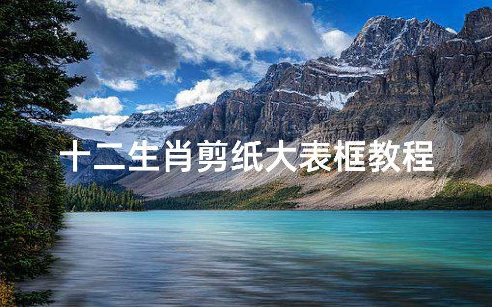 十二生肖剪纸大表框教程(剪纸十二生肖图案,剪纸十二生肖剪纸步骤)