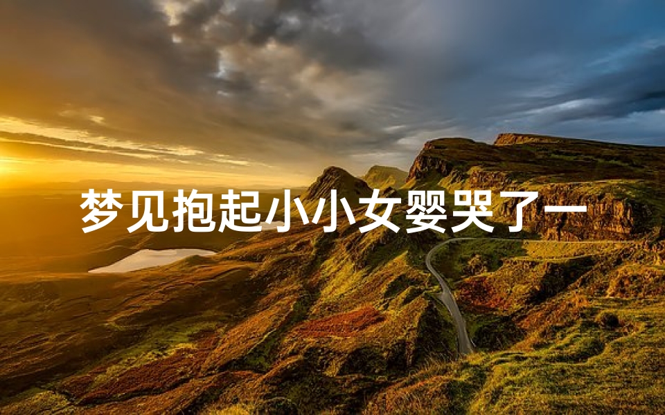 梦见抱起小小女婴哭了一夜—梦到自己抱着一个女婴对我哭