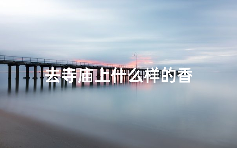 去寺庙上什么样的香