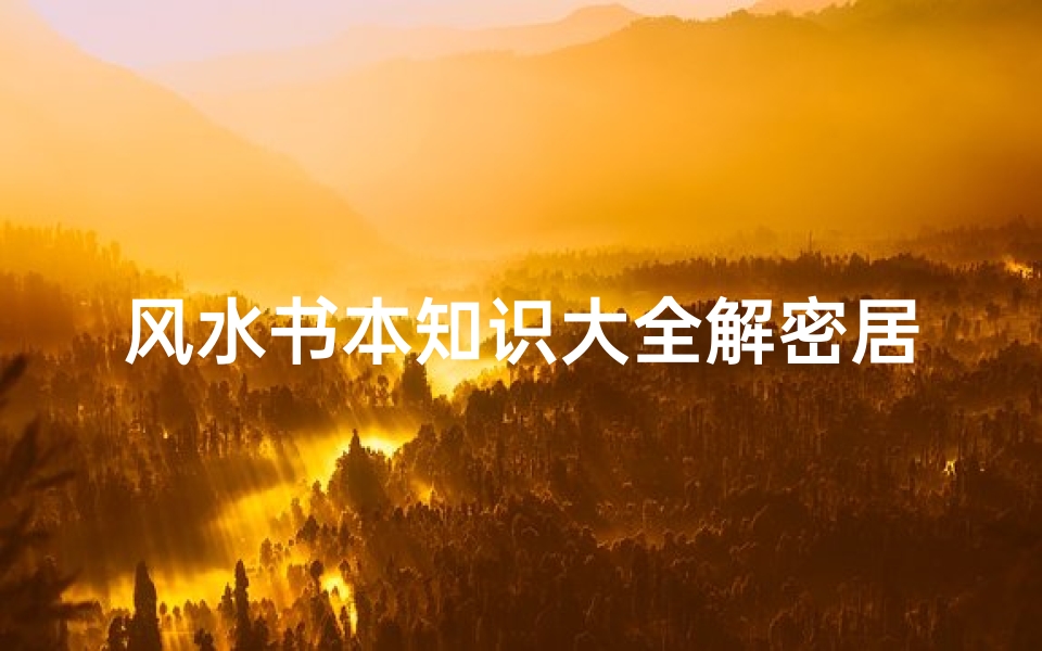 风水书本知识大全解密居家之宝!