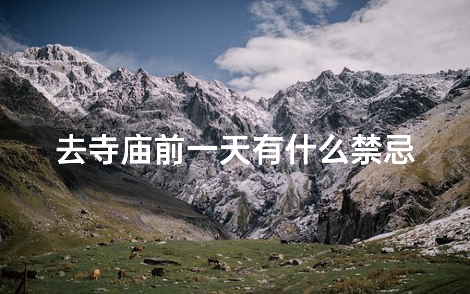 去寺庙前一天有什么禁忌;寺庙行前夜:这顿饭,祈福必备