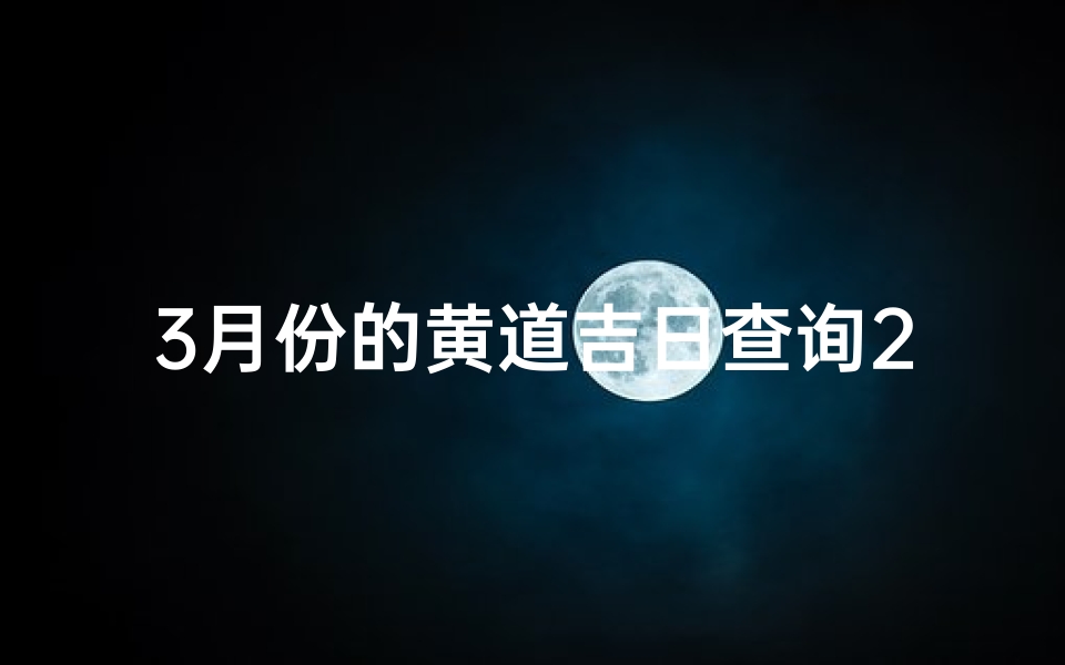 3月份的黄道吉日查询2023年