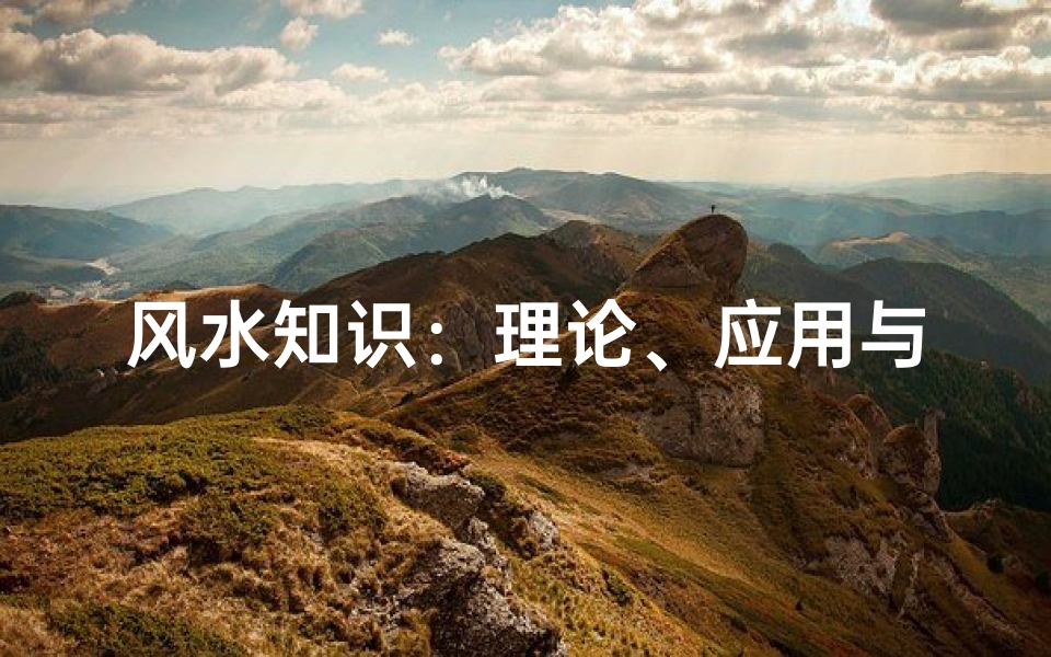 风水知识:理论、应用与实践。