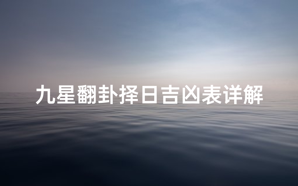 九星翻卦择日吉凶表详解_九星翻卦法断风水
