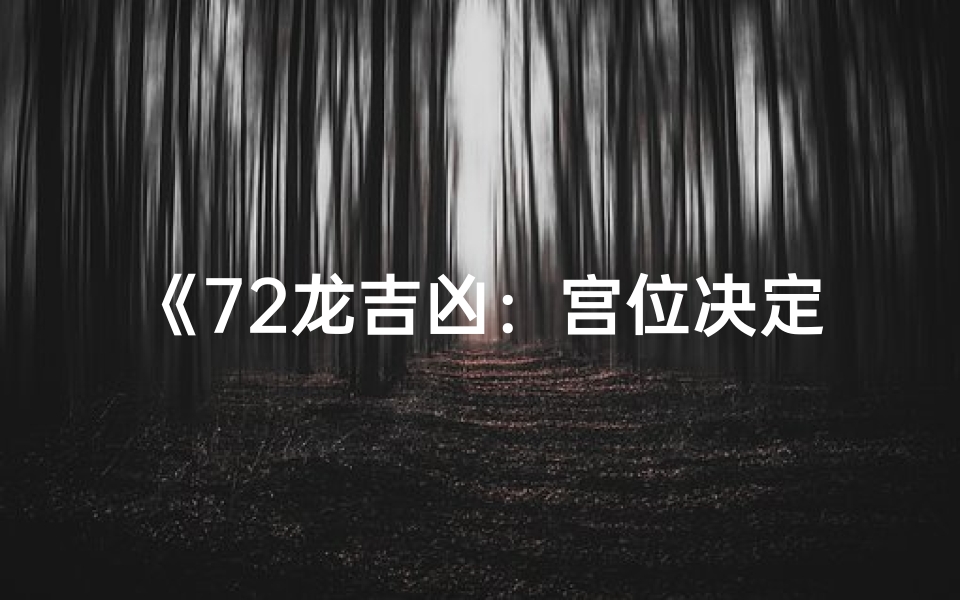 《72龙吉凶:宫位决定命运之谜》