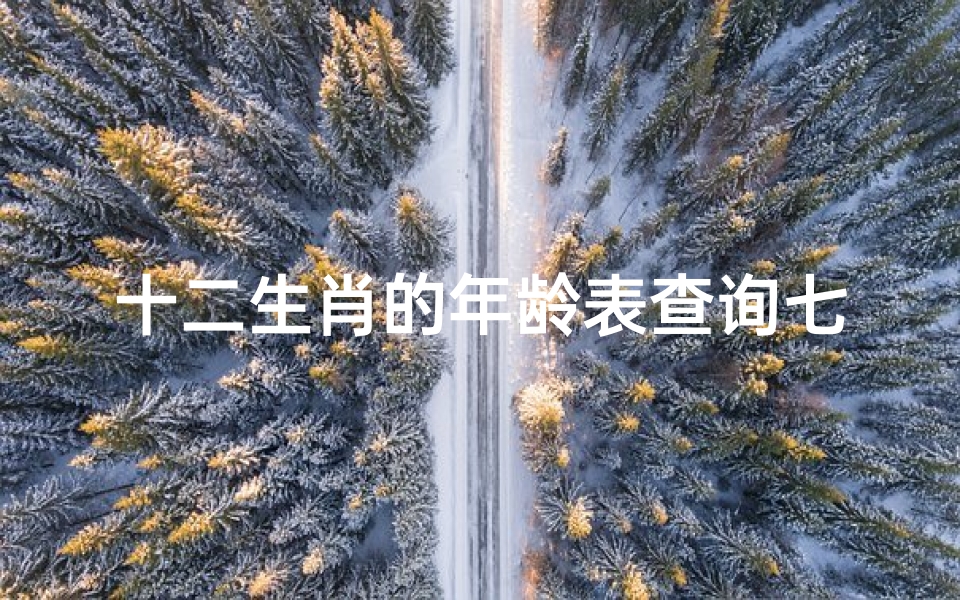 十二生肖的年龄表查询七三年的(十二生肖的岁数表2023)
