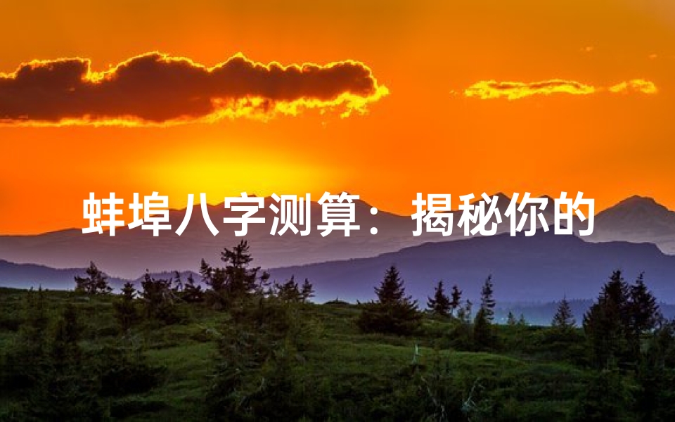 蚌埠八字测算:揭秘你的命运轨迹