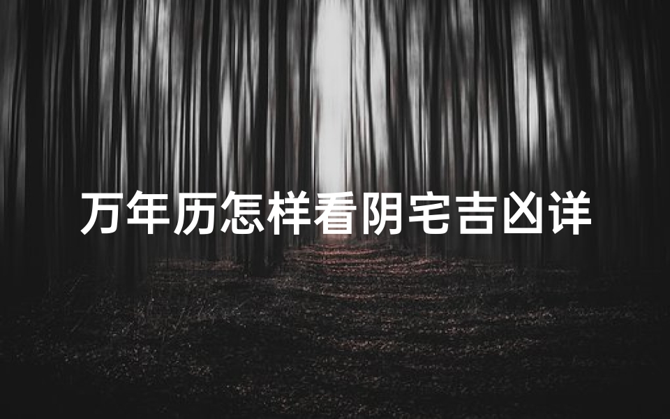 万年历怎样看阴宅吉凶详解;万年历怎样看阴宅吉凶详解图