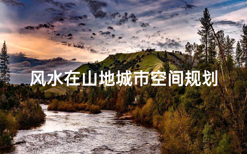 风水在山地城市空间规划中的特殊要点