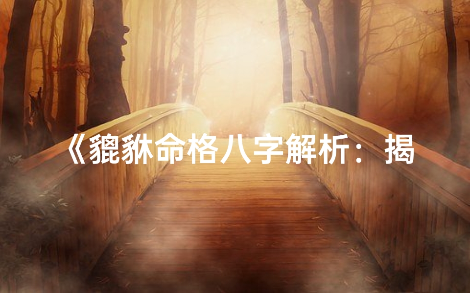 《貔貅命格八字解析:揭秘财运与运势》-海瑞算卦网