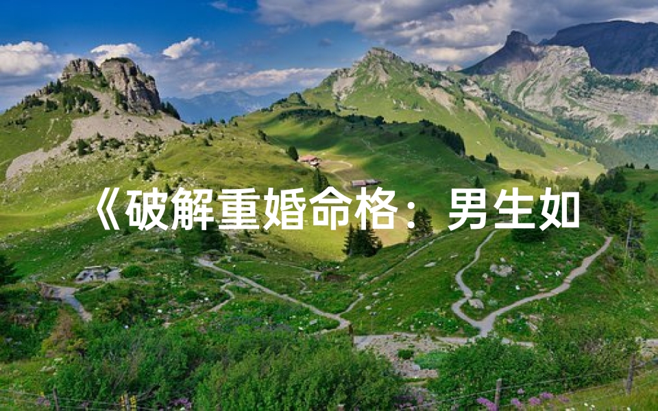 《破解重婚命格：男生如何摆脱命运束缚》
