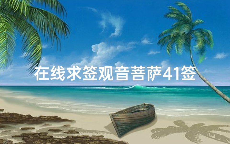 在线求签观音菩萨41签(日本浅草寺抽签第四十一签)