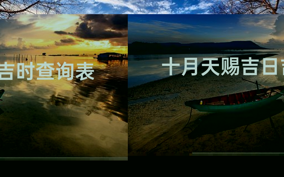 十月天赐吉日吉时查询表(10月份几号适合结婚,十月份哪天结婚日子最好)