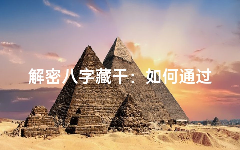 解密八字藏干:如何通过命测算掌握人生运势