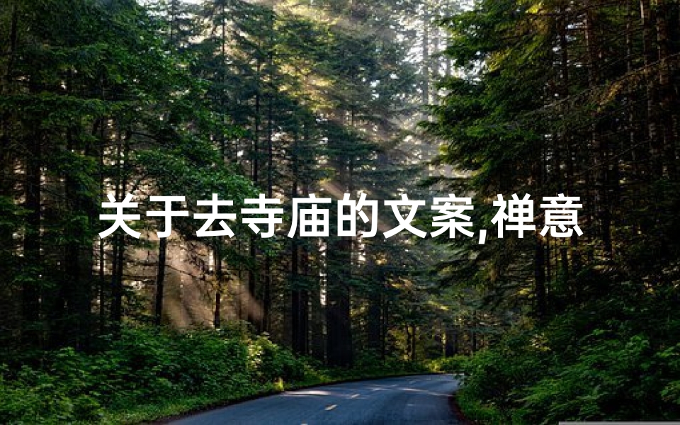关于去寺庙的文案,禅意悠然,寺庙之旅唯美语录