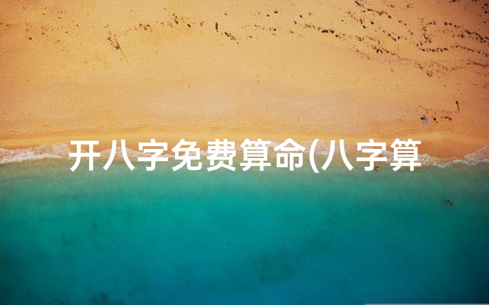 开八字免费算命(八字算事业运免费,用八字测事业运 )-海瑞算卦网