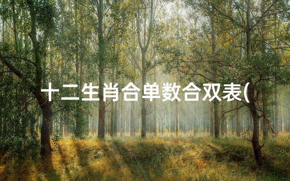 十二生肖合单数合双表(十二生肖数字表,十二生肖图片)
