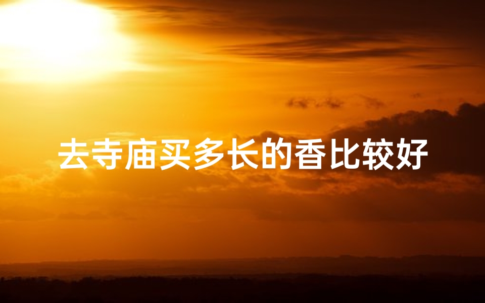 去寺庙买多长的香比较好
