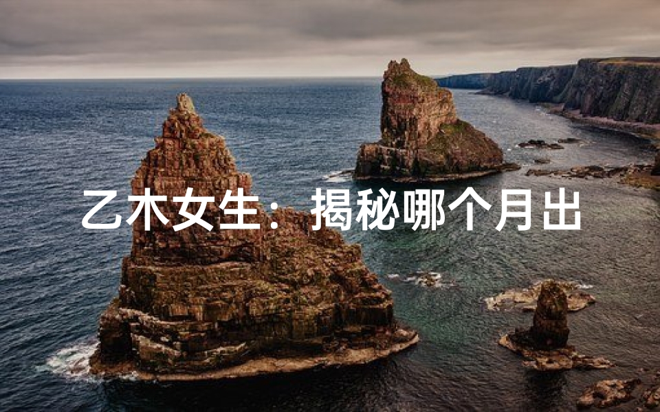 乙木女生:揭秘哪个月出生命运更佳