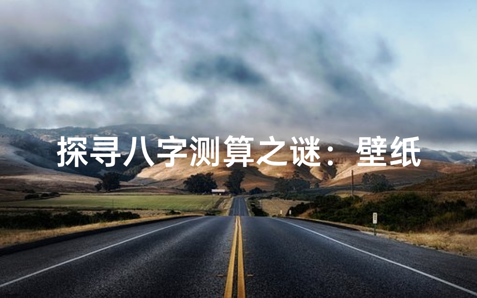 探寻八字测算之谜:壁纸生成的神秘力量