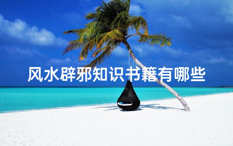 风水辟邪知识书籍有哪些(请推荐几本看风水方面的书籍)