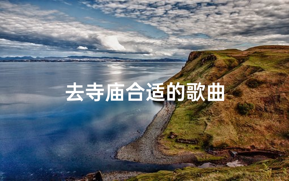去寺庙合适的歌曲