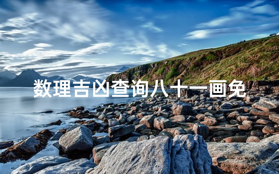 数理吉凶查询八十一画免费(姓名字1一81划吉数181数理吉凶)