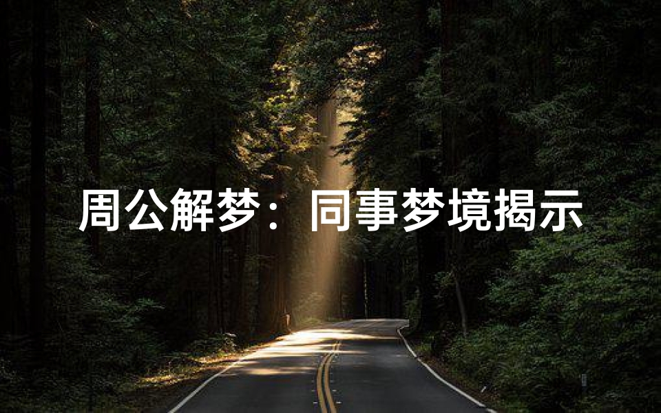 周公解梦:同事梦境揭示的意义与启示