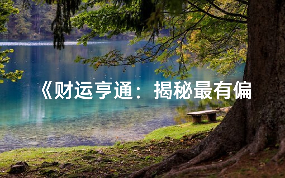 《财运亨通:揭秘最有偏财的八字女命之谜》
