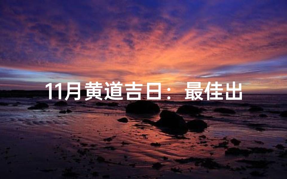 11月黄道吉日:最佳出行良辰精选