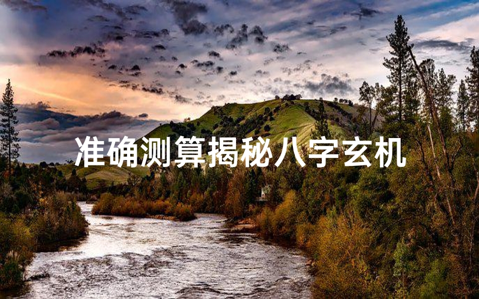 准确测算揭秘八字玄机