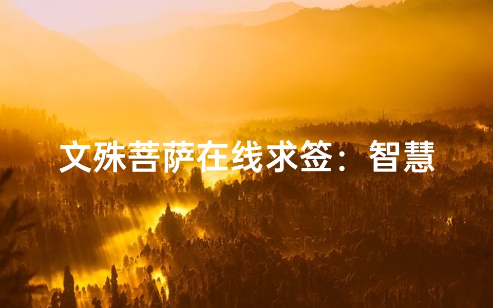文殊菩萨在线求签:智慧指引人生航向