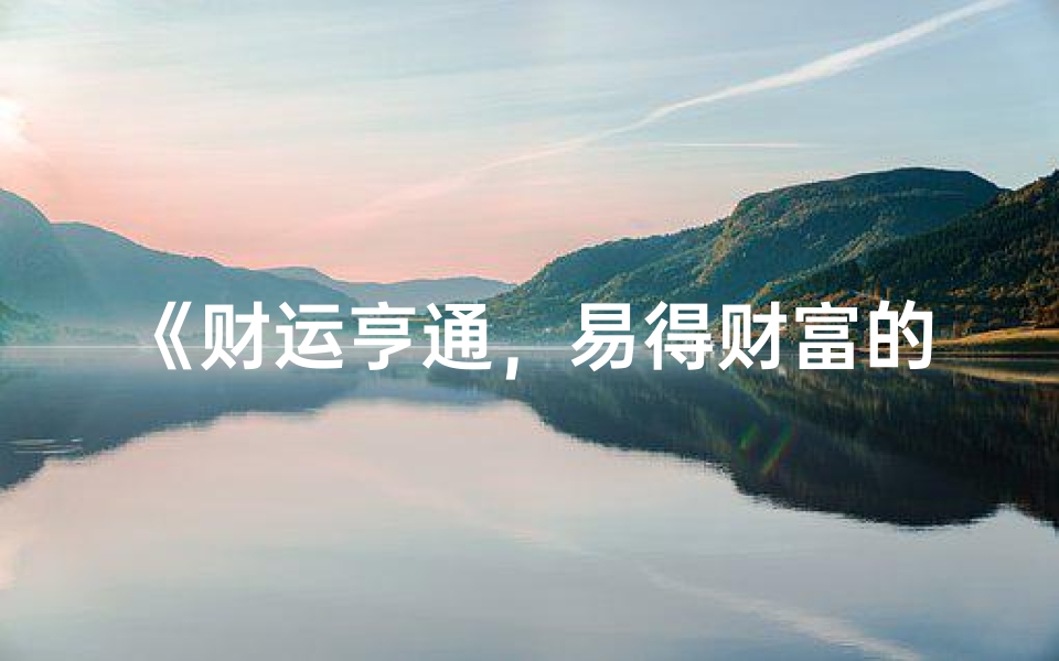 《财运亨通,易得财富的命格男孩名字精选》
