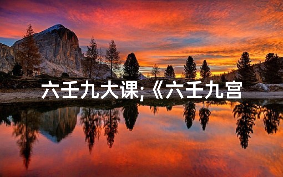 六壬九大课;《六壬九宫预测秘术:吉凶图详解全解析》