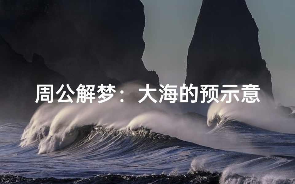 周公解梦:大海的预示意义-海瑞算卦网