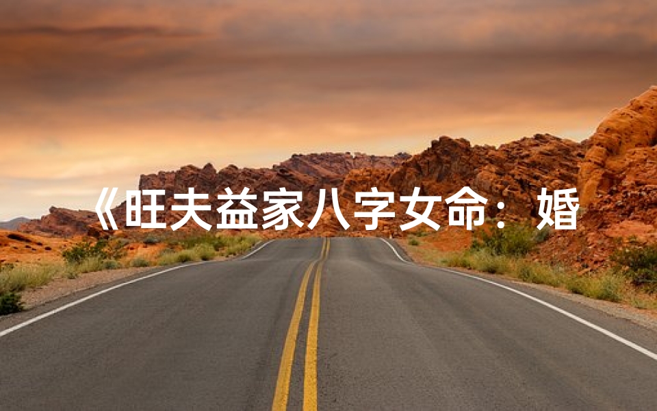 《旺夫益家八字女命:婚姻美满秘诀》