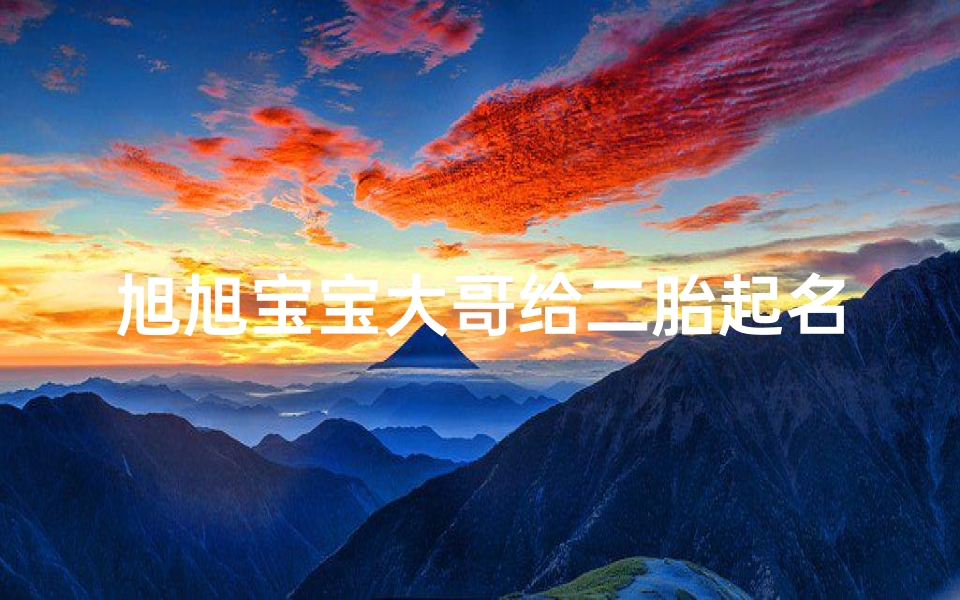 旭旭宝宝大哥给二胎起名字(旭旭宝宝玩的角色 旭旭娃娃 ,被粉丝调侃没有童年,如何评价 )