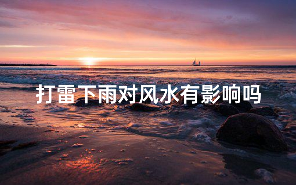 打雷下雨对风水有影响吗