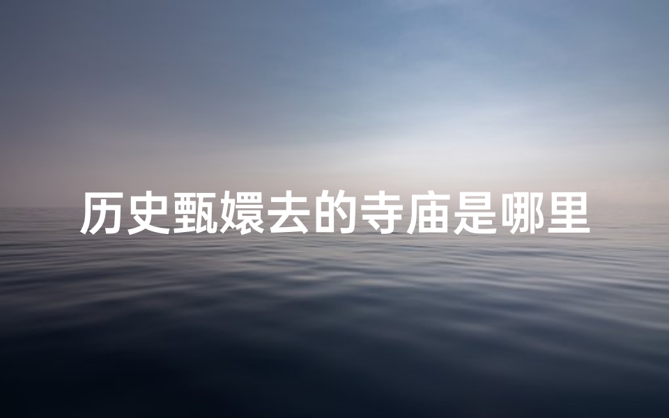 历史甄嬛去的寺庙是哪里