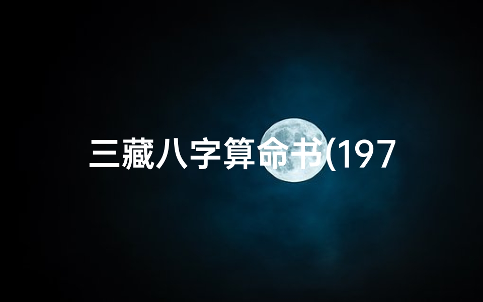三藏八字算命书(1974年农历二月二十九日巳时生辰八字)
