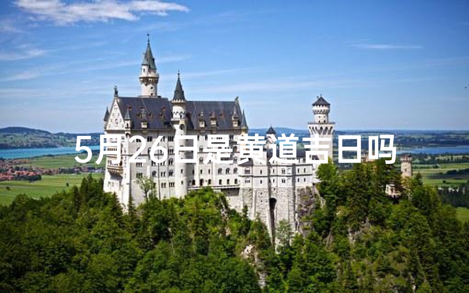 5月26日是黄道吉日吗