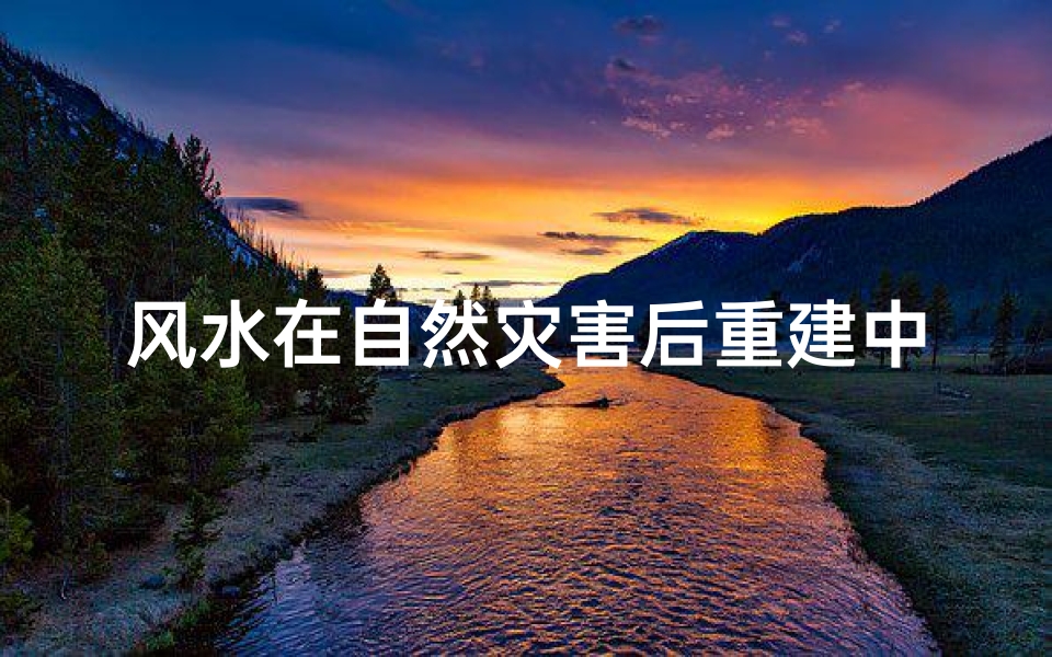 风水在自然灾害后重建中的应用
